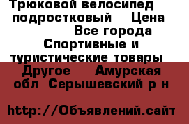 Трюковой велосипед BMX (подростковый) › Цена ­ 10 000 - Все города Спортивные и туристические товары » Другое   . Амурская обл.,Серышевский р-н